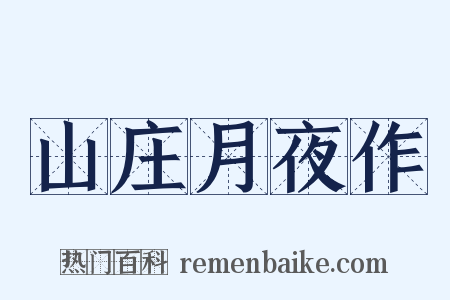 山庄月夜作是什么意思的图片